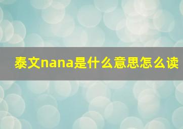 泰文nana是什么意思怎么读