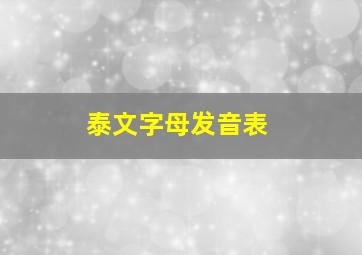 泰文字母发音表