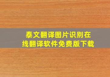 泰文翻译图片识别在线翻译软件免费版下载