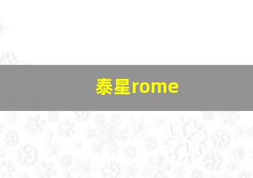 泰星rome