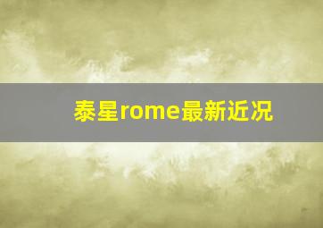 泰星rome最新近况