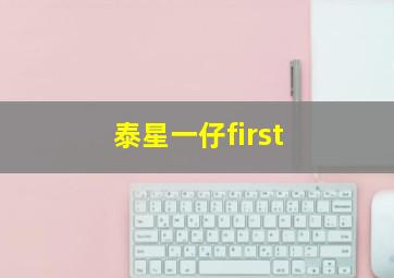 泰星一仔first