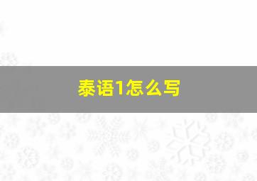 泰语1怎么写