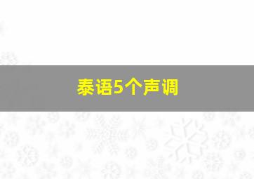 泰语5个声调