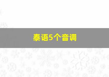 泰语5个音调