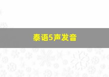 泰语5声发音