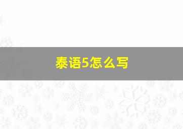 泰语5怎么写