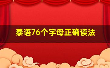 泰语76个字母正确读法