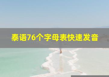 泰语76个字母表快速发音