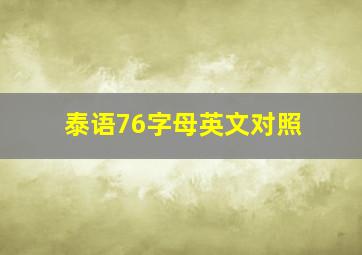 泰语76字母英文对照