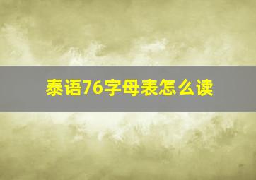 泰语76字母表怎么读