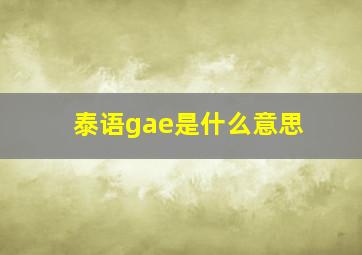 泰语gae是什么意思