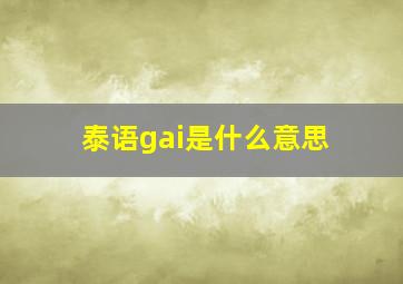 泰语gai是什么意思