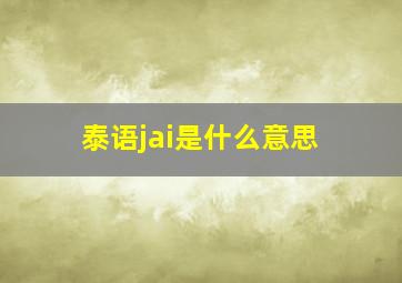 泰语jai是什么意思