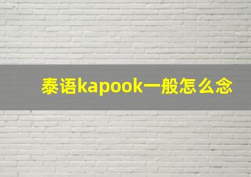 泰语kapook一般怎么念