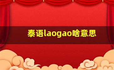 泰语laogao啥意思