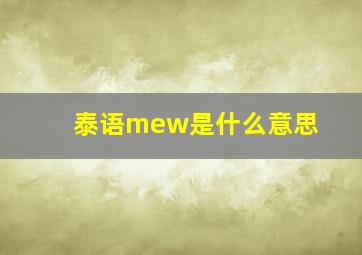 泰语mew是什么意思