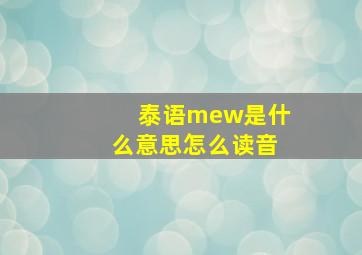 泰语mew是什么意思怎么读音