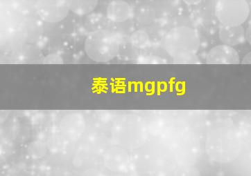 泰语mgpfg