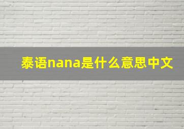 泰语nana是什么意思中文