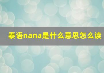 泰语nana是什么意思怎么读