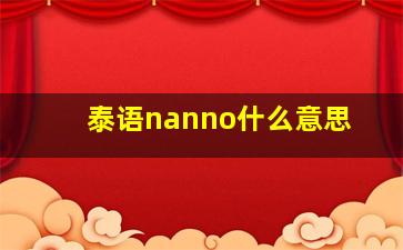 泰语nanno什么意思