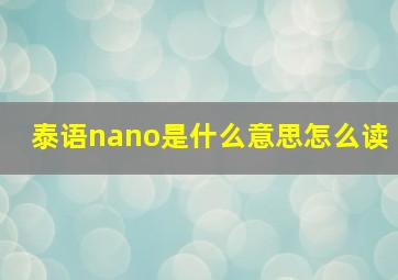 泰语nano是什么意思怎么读