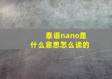 泰语nano是什么意思怎么读的