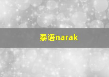 泰语narak