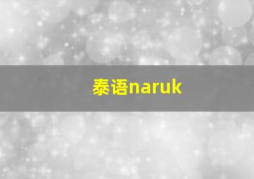 泰语naruk