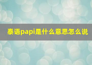 泰语papi是什么意思怎么说