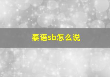 泰语sb怎么说