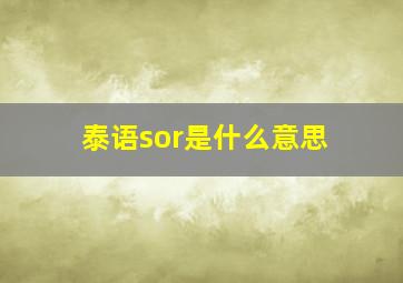 泰语sor是什么意思