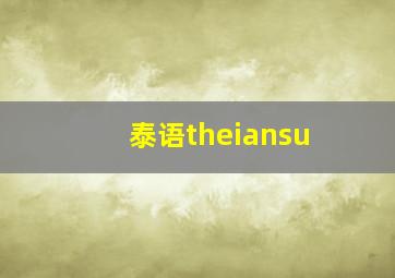 泰语theiansu