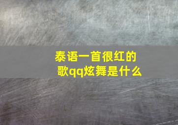 泰语一首很红的歌qq炫舞是什么