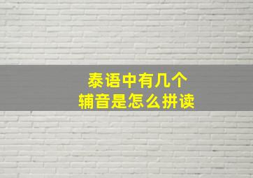 泰语中有几个辅音是怎么拼读