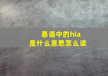 泰语中的hia是什么意思怎么读