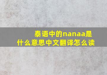 泰语中的nanaa是什么意思中文翻译怎么读