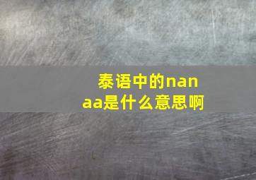 泰语中的nanaa是什么意思啊