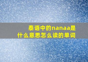 泰语中的nanaa是什么意思怎么读的单词