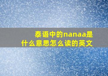 泰语中的nanaa是什么意思怎么读的英文