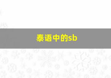 泰语中的sb