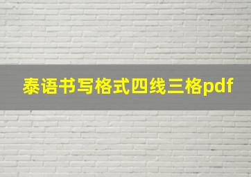 泰语书写格式四线三格pdf