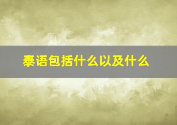 泰语包括什么以及什么