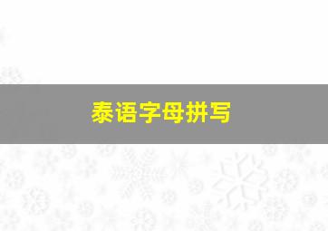 泰语字母拼写