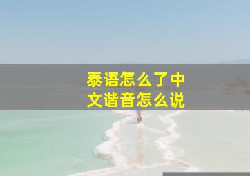 泰语怎么了中文谐音怎么说