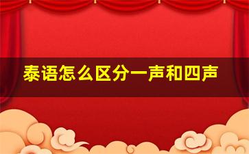 泰语怎么区分一声和四声