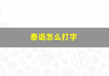 泰语怎么打字