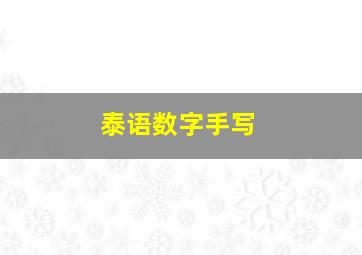 泰语数字手写