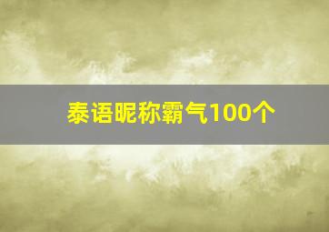 泰语昵称霸气100个